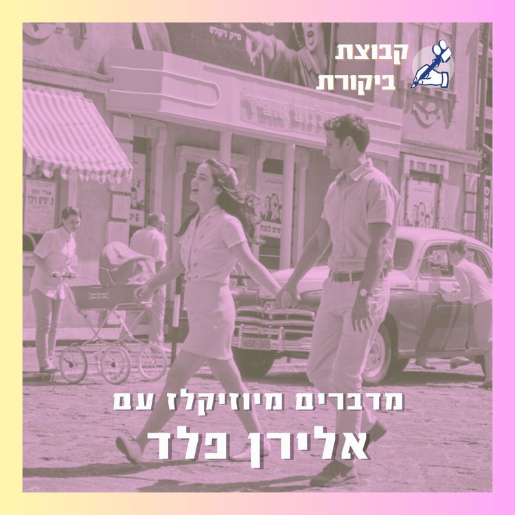 cover art for אהבה, מלחמה ומחזות זמר | עם אלירן פלד