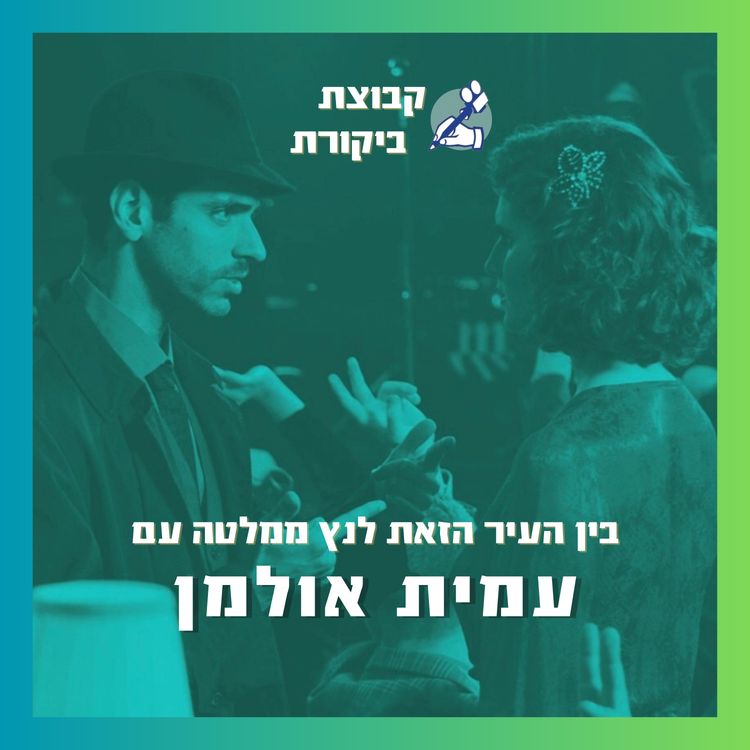 cover art for בין העיר הזאת לנץ ממלטה | עם עמית אולמן