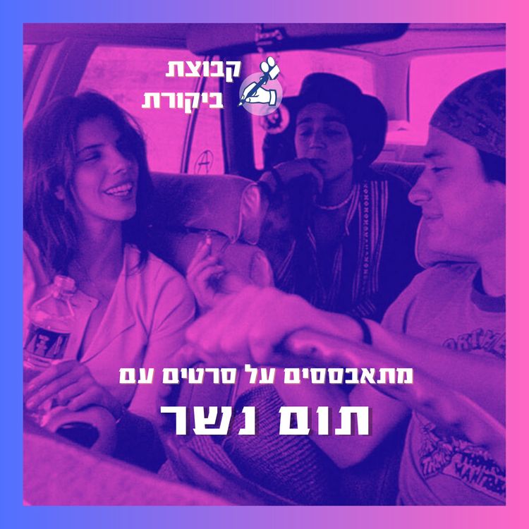 cover art for מתאבססים על סרטים עם תום נשר