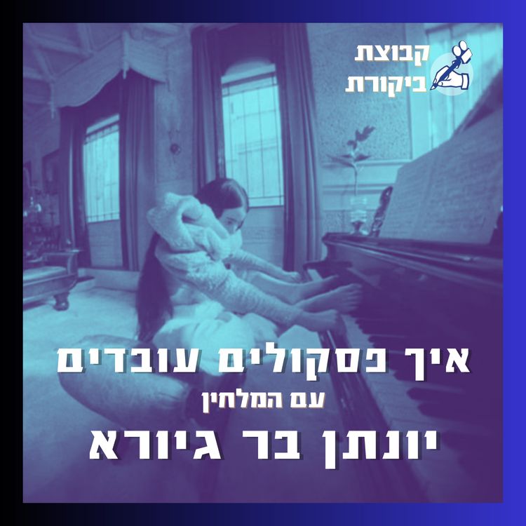 cover art for איך פסקולים עובדים | עם יונתן בר גיורא