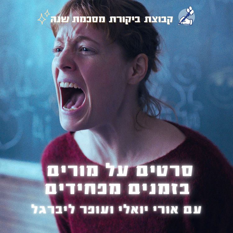cover art for סרטים על מורים בזמנים מפחידים