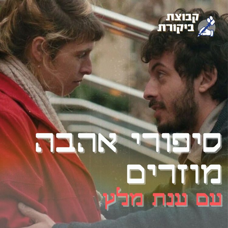 cover art for סיפורי אהבה מוזרים | עם ענת מלץ