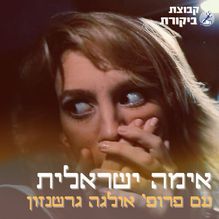 cover art for אימה ישראלית | עם פרופ׳ אולגה גרשנזון