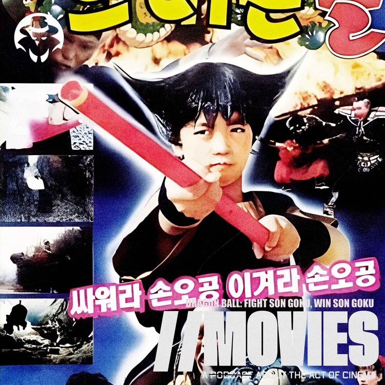 cover art for E544: Dragon Ball: Fight Son Goku, Win Son Goku (1990) [Guest: Jerry Jensen]