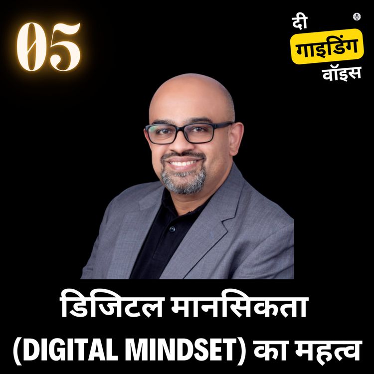 cover art for डिजिटल मानसिकता (Digital mindset)  का महत्व | Charudatta Pande #TGVH5