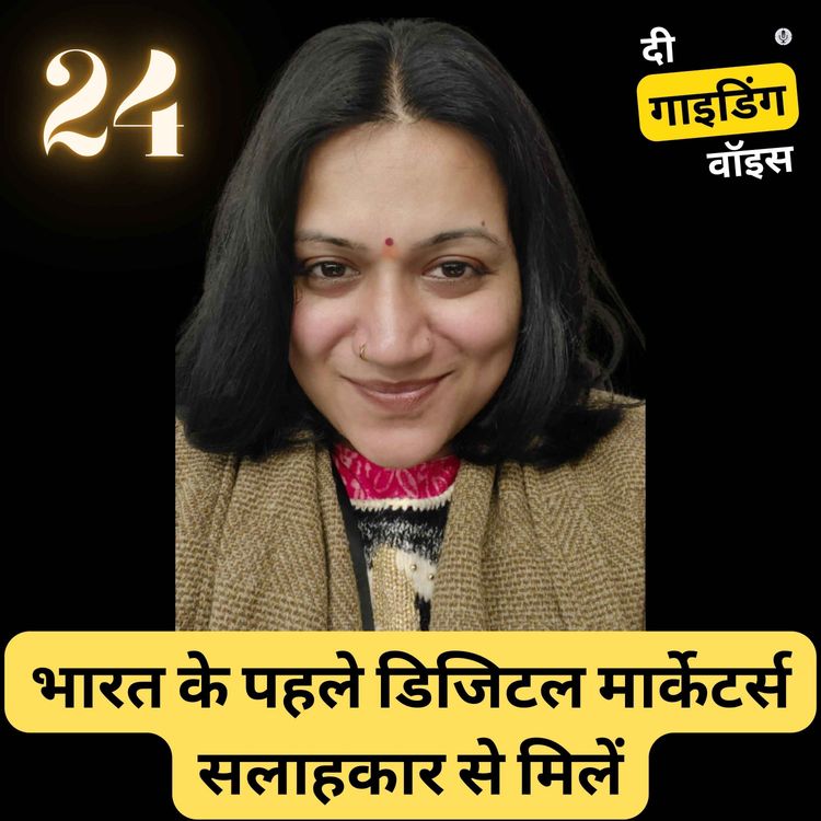 cover art for भारत के पहले डिजिटल मार्केटर्स सलाहकार से मिलें | Meet India's first Digital marketers counselor | Mina V | #TGVH24