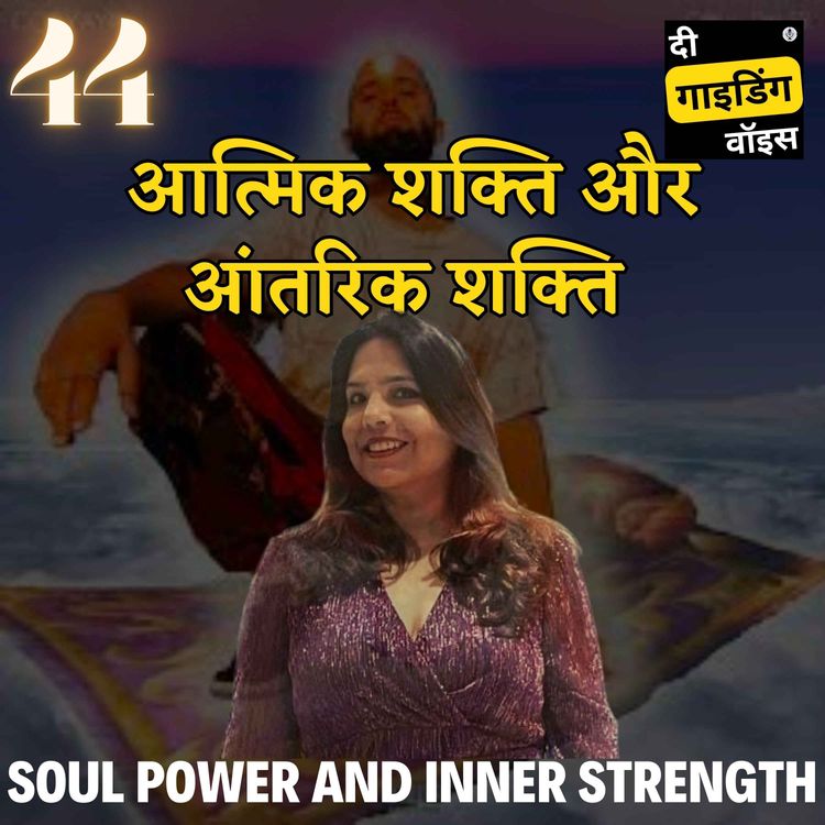 cover art for Unleashing soul power and inner strength (आत्मिक शक्ति और आंतरिक शक्ति को उजागर करना) | Rashmi Kashyap | #TGVH44