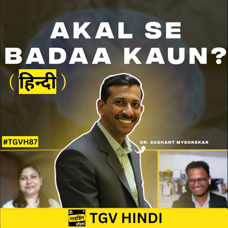 cover art for Akal se bada Kaun? | Dr. Sushant Mysorekar | #TGVH87