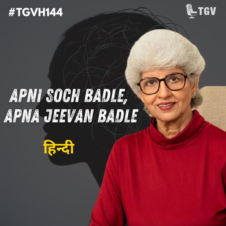 cover art for अपनी सोच बदलें, अपना जीवन बदलें | Aruna Mookhey | #TGVH144