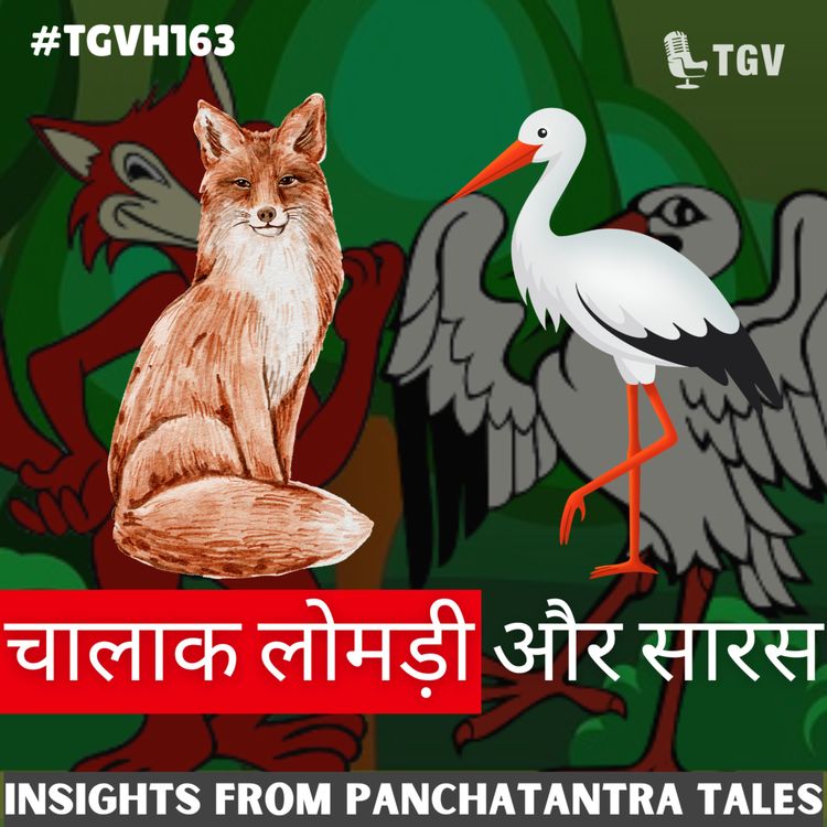 cover art for चालाक लोमड़ी और सारस #PanchaTantra Story 3  | Sandhya Gupta & Naveen Samala | #TGVH163