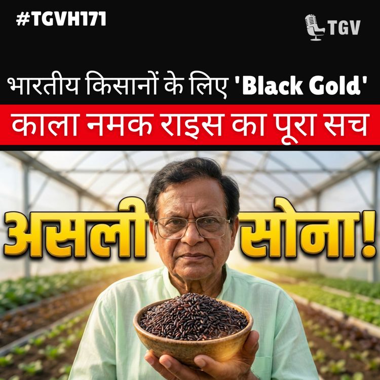 cover art for Kala Namak Rice: खेती का वो 'हीरा' जो बदल देगा किसानों की किस्मत! 💎🌾 | Ram Chaudhary | #TGVH171