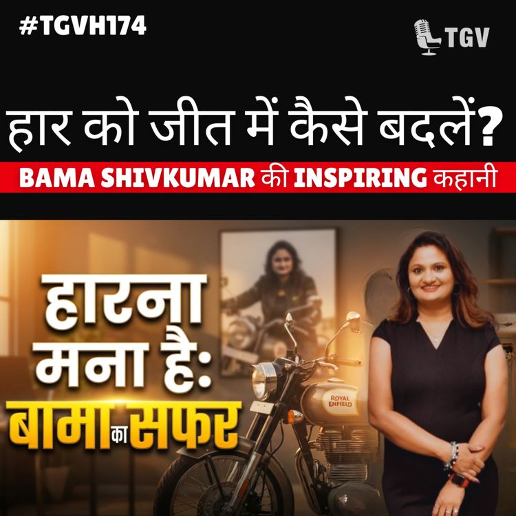 cover art for हार को जीत में कैसे बदलें? बामा शिवकुमार की प्रेरणादायक कहानी | Bama ShivKumar's inspiring journey TGV Hindi #TGVH174