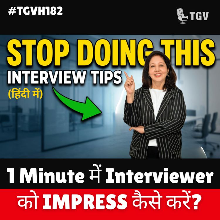 cover art for 1 Minute में Interviewer को इम्प्रेस कैसे करें? | Seema Sahay | #TGVH182 #seemasahay