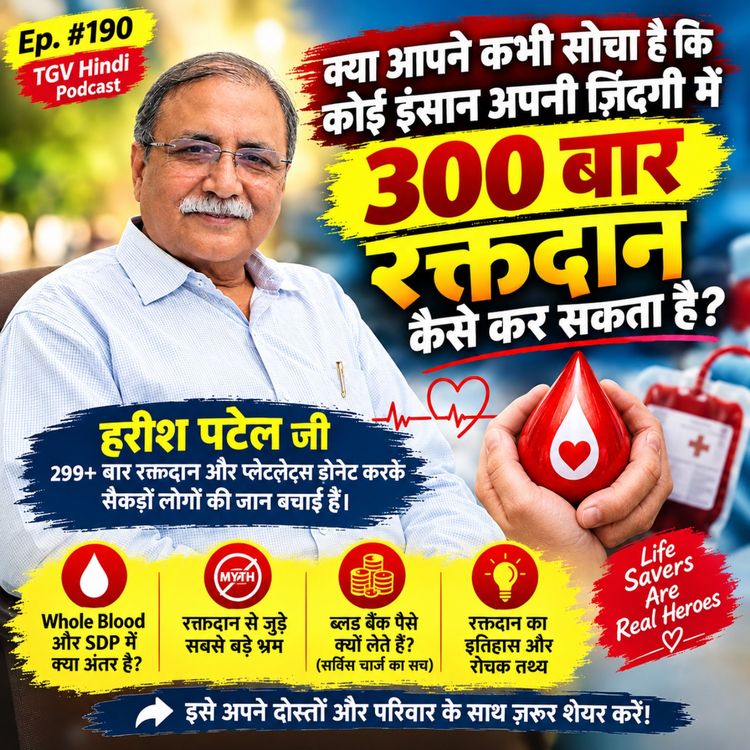 cover art for 300 बार Blood Donate करने वाले इंसान से जानिए रक्तदान के असली फायदे और सच | Harish Patel | #TGVH190