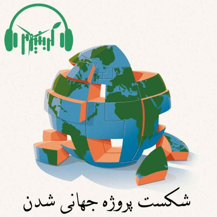 cover art for شکست پروژه جهانی شدن