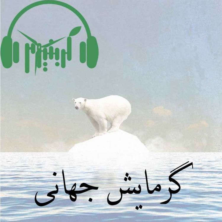 cover art for گرمایش جهانی، سیل در پاکستان و دعوا در شرم الشیخ