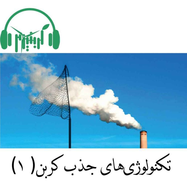 cover art for تکنولوژی‌های جذب کربن (بخش اول)