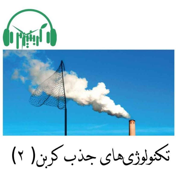 cover art for تکنولوژی‌های جذب کربن (بخش دوم)