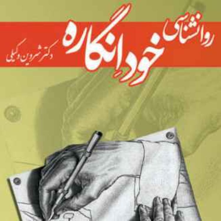 cover art for نسخه‌ی شنیداری کتاب «روانشناسی خودانگاره»، شروین وکیلی بخش 01