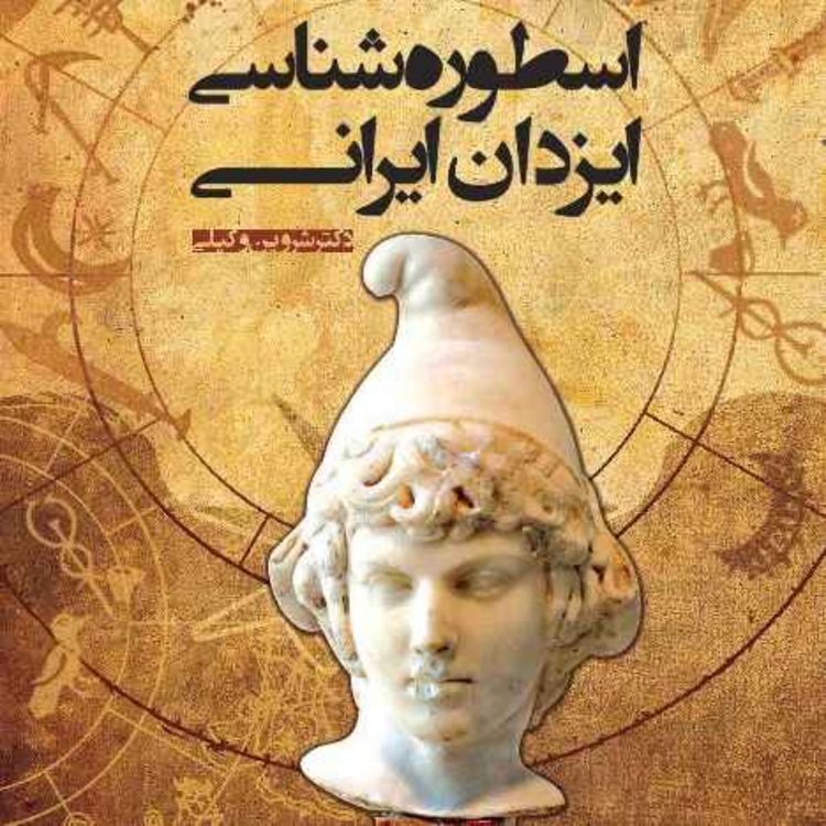 cover art for نسخهی شنیداری کتاب «اسطورهشناسی ایزدان ایرانی»، شروین وکیلی بخش 0026