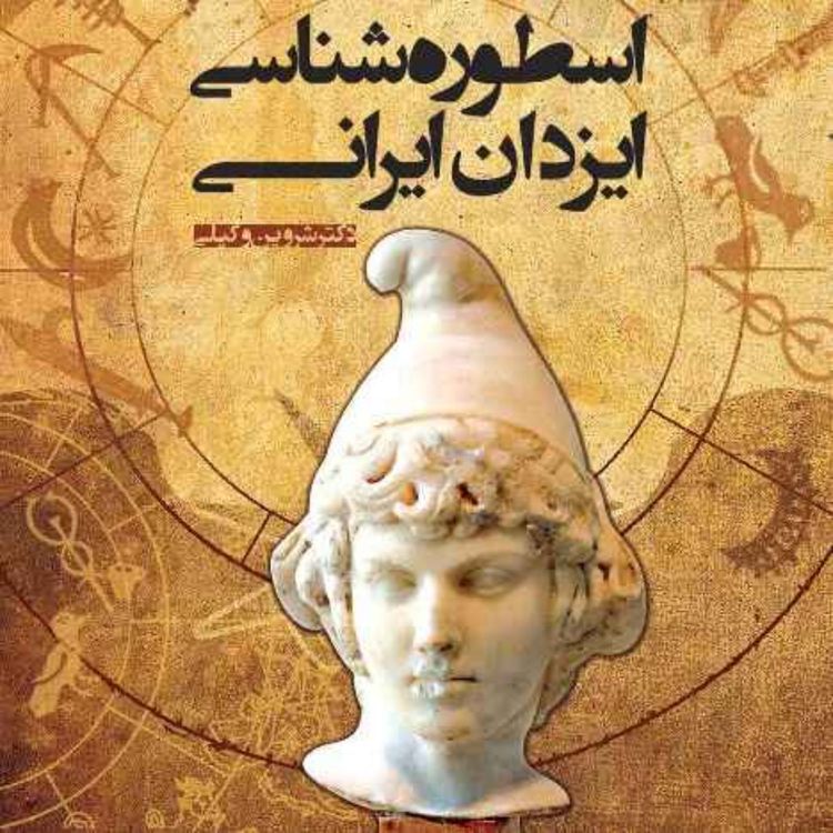 cover art for نسخه‌ی شنیداری کتاب «اسطوره‌شناسی ایزدان ایرانی»، شروین وکیلی بخش 0059