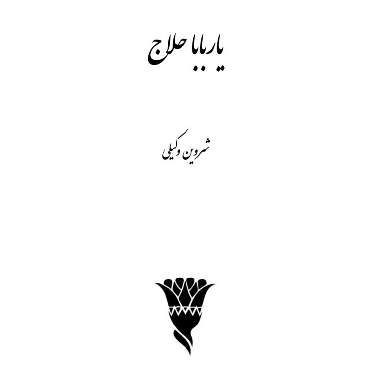 cover art for نسخه‌ی شنیداری کتاب «یاربابا حلاج»، شروین وکیلی بخش 016