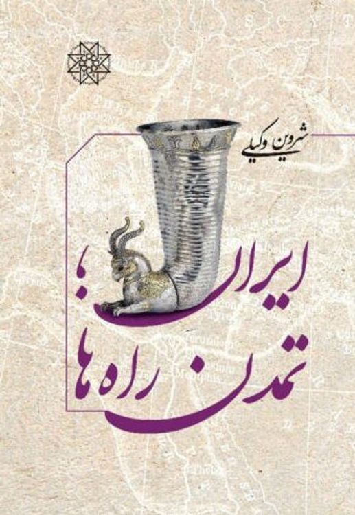 cover art for نسخه صوتی کتاب «ایران، تمدن راه‌ها» نوشته شروین وکیلی فایل ۱