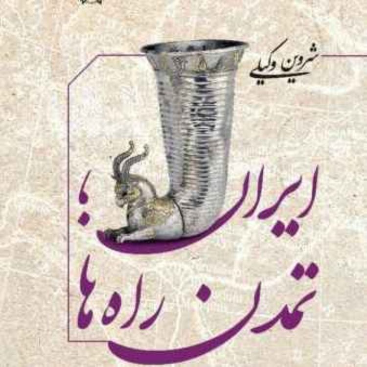 cover art for نسخه  صوتی کتاب «ایران، تمدن راه‌ها » نوشته شروین وکیلی فایل ۱۹