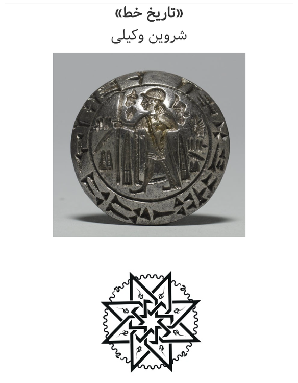 cover art for کتاب تاریخ خط - نوشته دکتر شروین وکیلی - فایل ۵