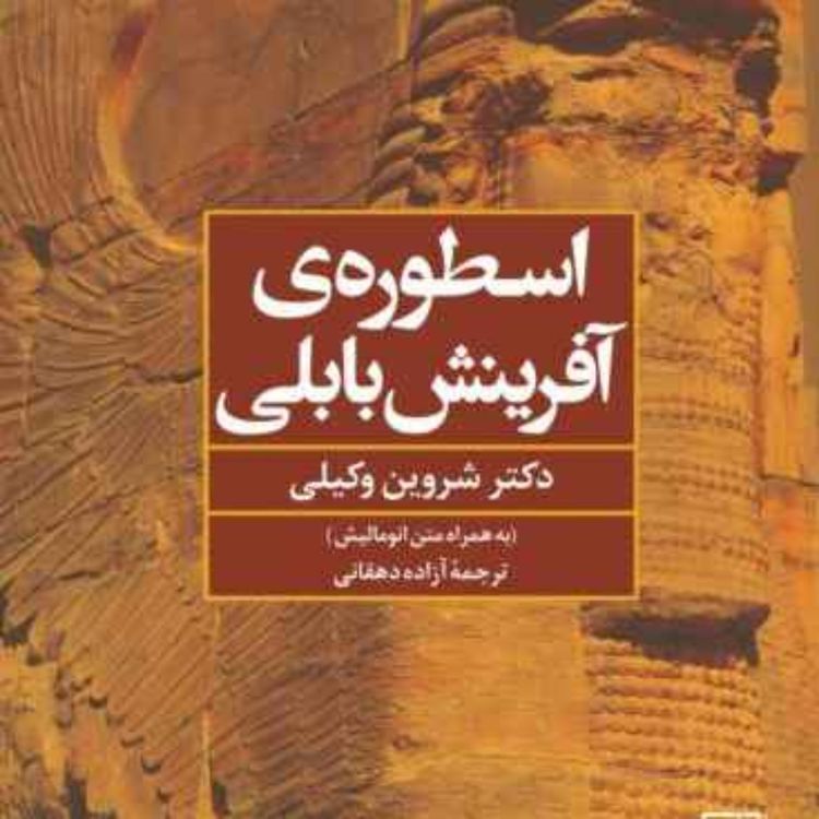 cover art for کتاب اسطوره آفرینش بابلی - نوشته دکتر شروین وکیلی - فایل ۳