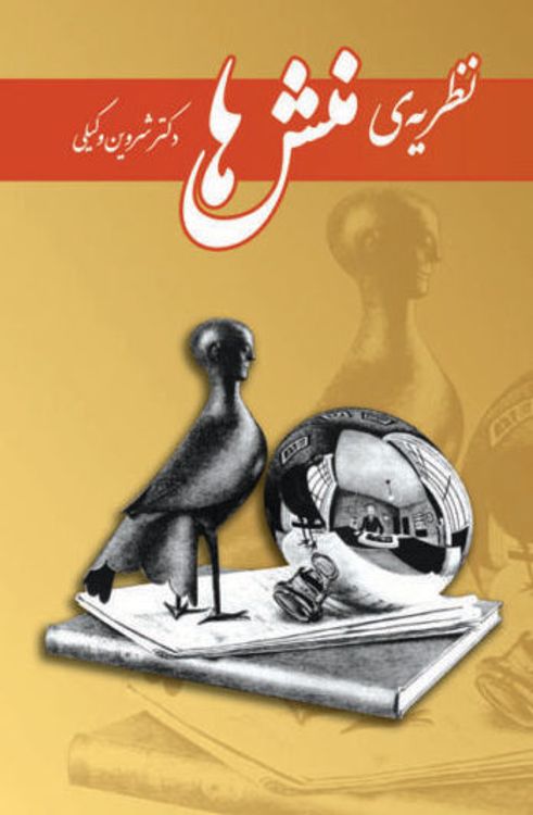 cover art for نسخه صوتی کتاب «نظریهی منشها » نوشته شروین وکیلی - فایل ۵
