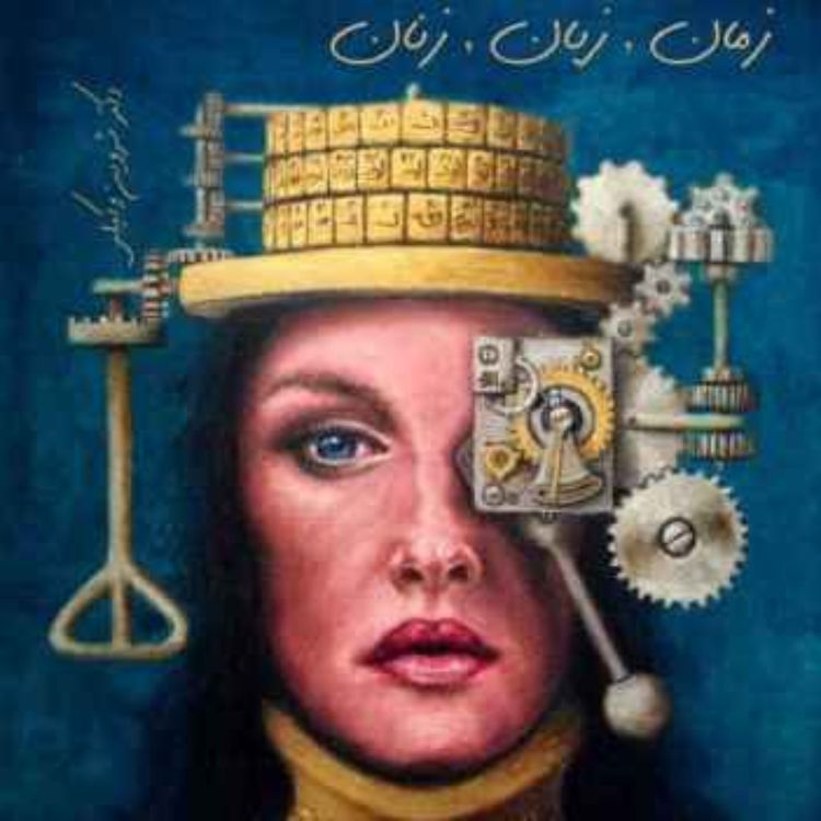 cover art for نسخه شنیداری کتاب «زمان، زبان، زنان» ، شروین وکیلی ، بخش چهارم