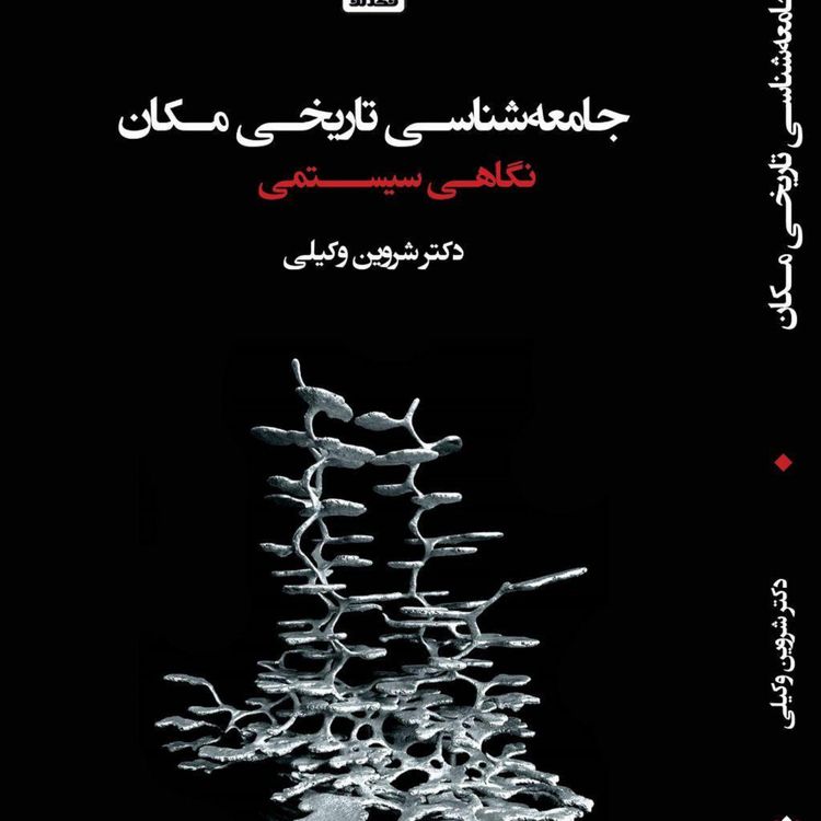 cover art for نسخه‌ی شنیداری کتاب «جامعه شناسی تاریخی مکان ایرانی»، شروین وکیلی بخش 020