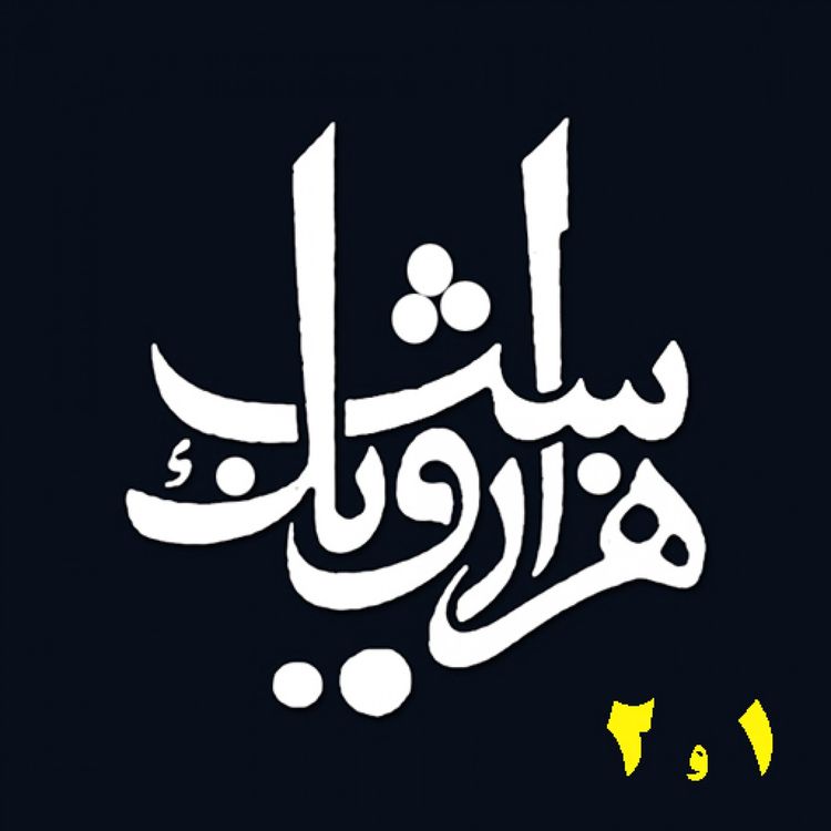 cover art for شب اول و شب دوم