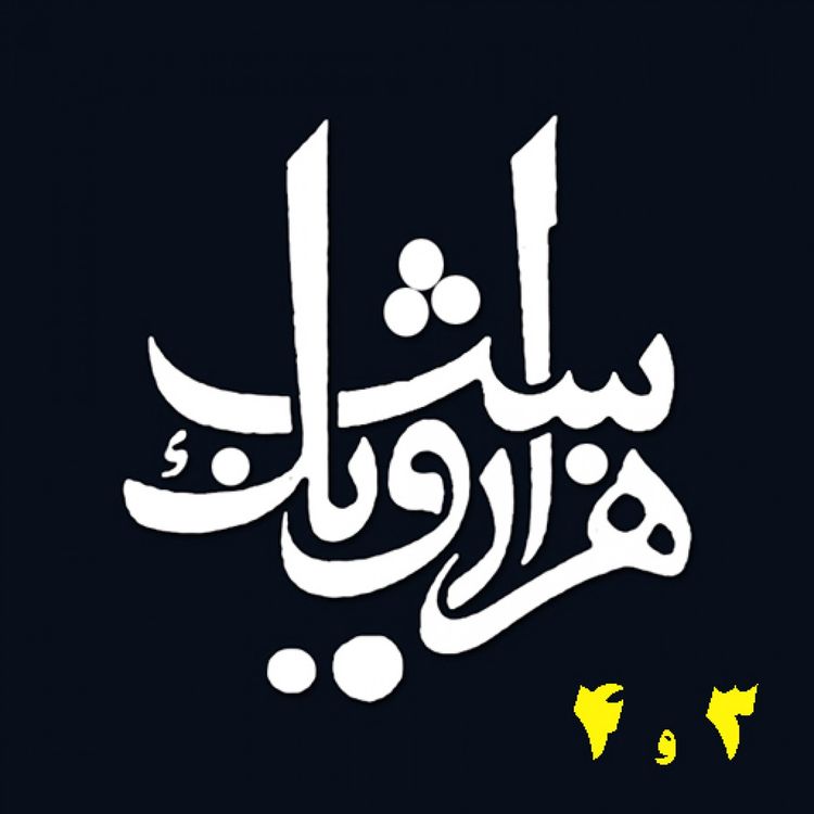 cover art for شب سوم و شب چهارم