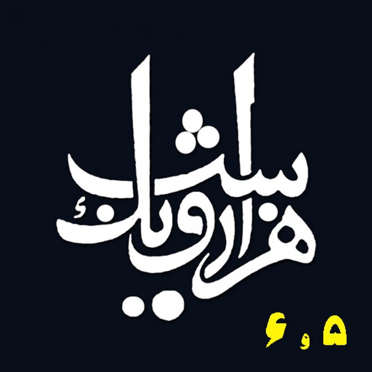 cover art for شب پنجم و شب ششم
