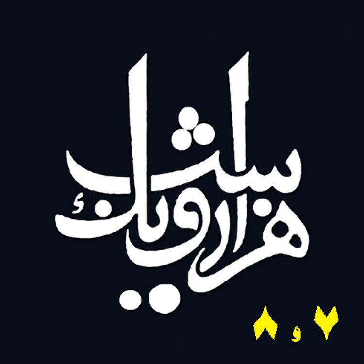 cover art for شب هفتم و شب هشتم