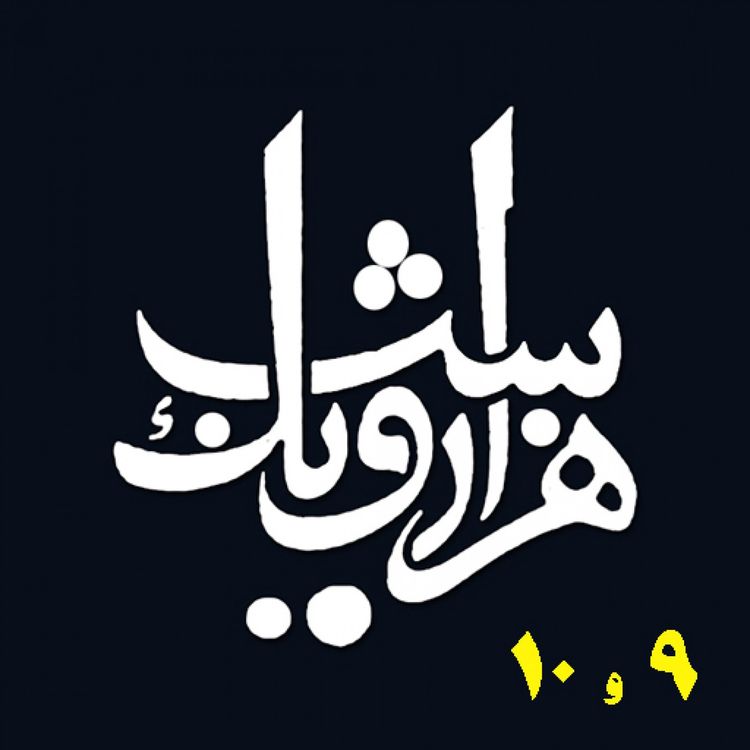 cover art for شب نهم و دهم