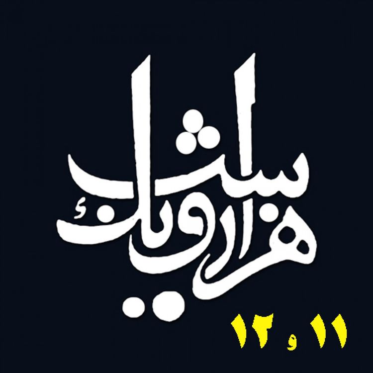 cover art for شب یازدهم و شب دوازدهم