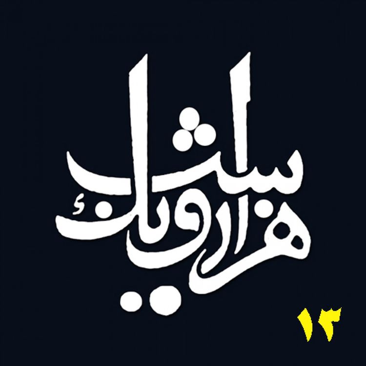 cover art for شب سیزدهم