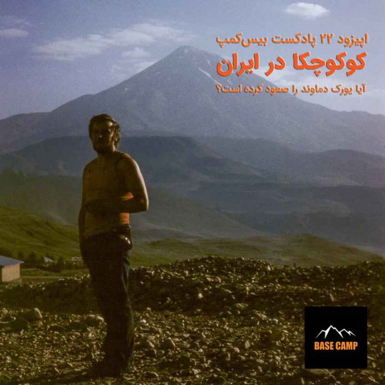 cover art for اپیزود ۲۲) کوکوچکا در ایران