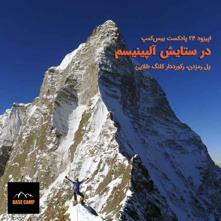 cover art for اپیزود ۲۴) در ستایش آلپینیسم