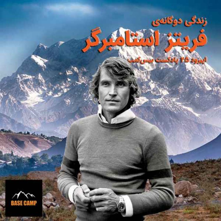 cover art for اپیزود ۲۵) زندگی دوگانه‌ی فریتز استامبرگر