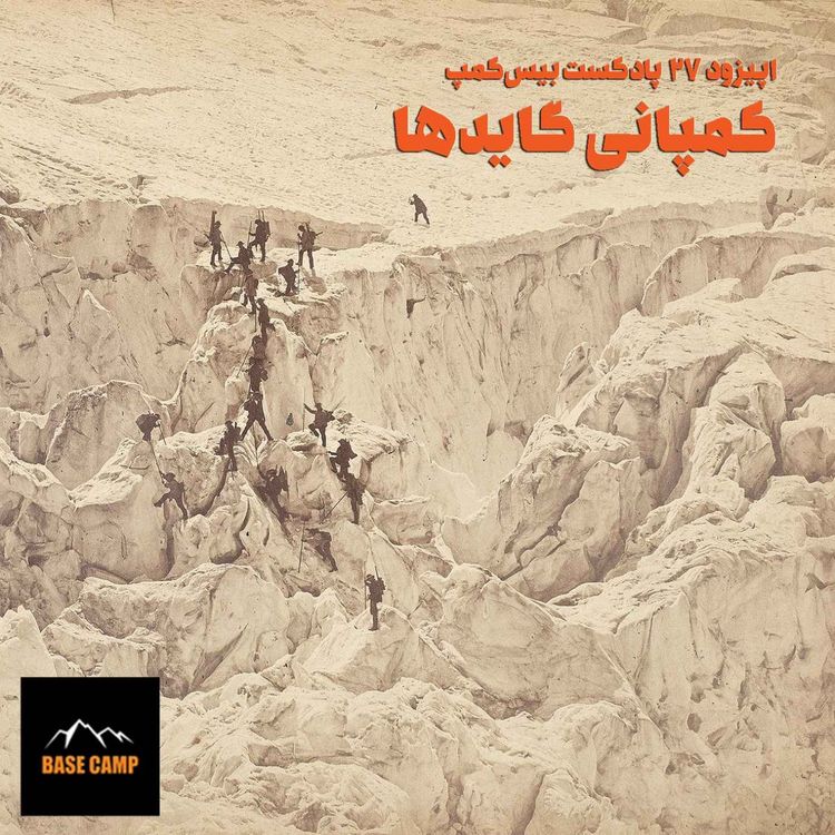 cover art for اپیزود ۲۷) کمپانی گایدها