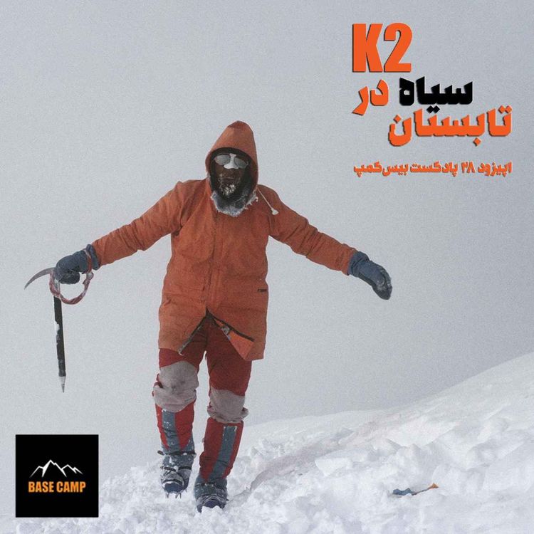 cover art for اپیزود ۲۸) تابستان سیاه در K2