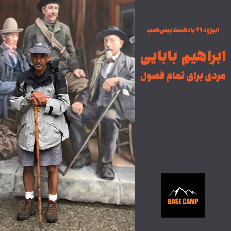 cover art for اپیزود ۲۹) ابراهیم بابایی؛ مردی برای تمام فصول