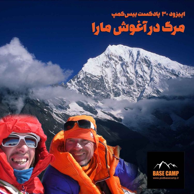 cover art for اپیزود ۳۰) مرگ در آغوش مارا