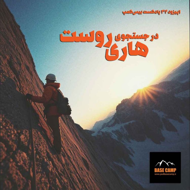 cover art for اپیزود ۳۲) در جستجوی هاری روست