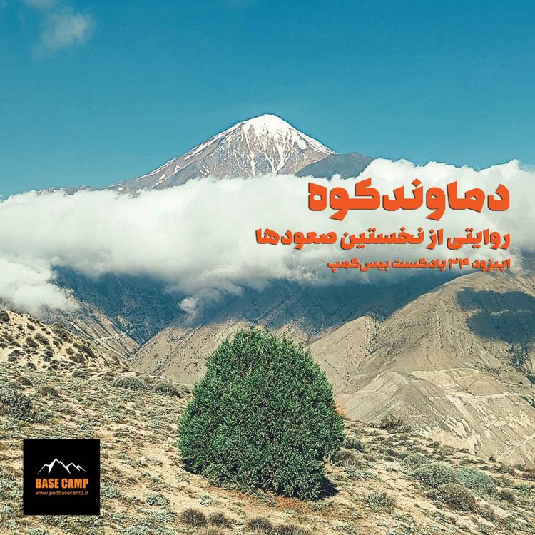 cover art for اپیزود ۳۴) دماوندکوه