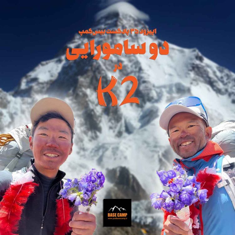 cover art for اپیزود ۳۵) دو سامورایی در K2